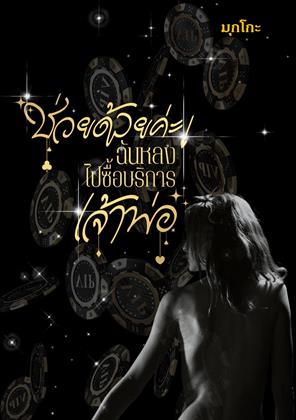 หน้าปก-ช่วยด้วยค่ะ-ฉันหลงไปซื้อบริการเจ้าพ่อ-ookbee