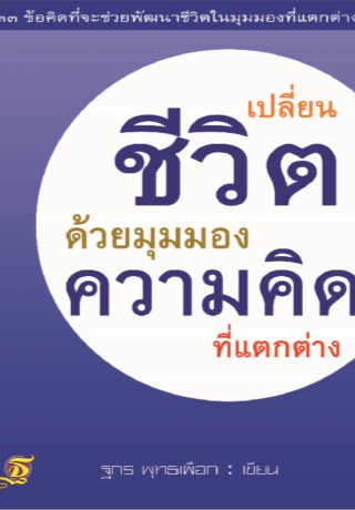 หน้าปก-เปลี่ยนชีวิตด้วยมุมมองความคิดที่แตกต่าง-ookbee