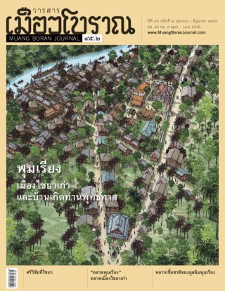 วารสารเมืองโบราณ-๔๕๒-เมษายน-มิถุนายน-๒๕๖๒-พุมเรียง-เมืองไชยาเก่าและบ้านเกิดท่านพุทธทาส-หน้าปก-ookbee