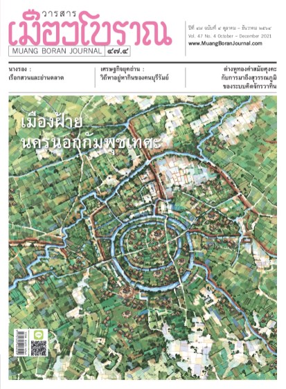 วารสารเมืองโบราณ-วารสารเมืองโบราณ-๔๗๔-ตุลาคม-ธันวาคม-๒๕๖๔-เมืองฝ้าย-นครนอกกัมพุชเทศะ-หน้าปก-ookbee