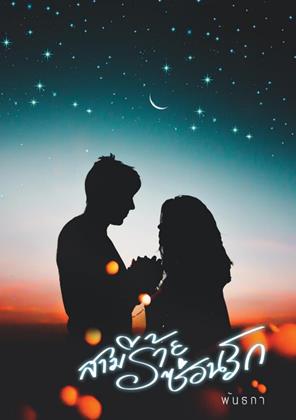 หน้าปก-สามีร้ายซ่อนรัก-ookbee