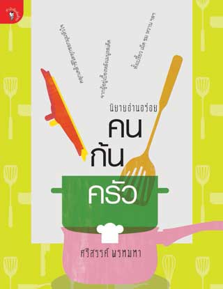 หน้าปก-คนก้นครัว-ookbee