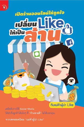 หน้าปก-เปิดร้านออนไลน์ให้ถูกใจ-เปลี่ยน-like-ให้เป็นล้าน-ookbee