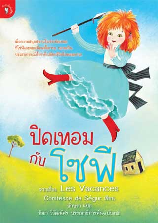 หน้าปก-ปิดเทอมกับโซฟี-พ2-ookbee