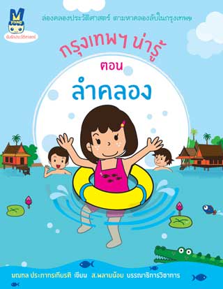 หน้าปก-กรุงเทพฯ-น่ารู้-ตอนลำคลอง-ookbee