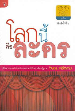 หน้าปก-โลกนี้คือละคร-พ6-ookbee