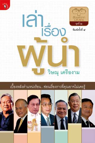 หน้าปก-เล่าเรื่องผู้นำ-พ4-ookbee