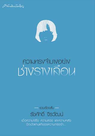 หน้าปก-ความทรงจำบางอย่างช่างรางเลือน-ookbee
