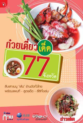 หน้าปก-ก๋วยเตี๋ยวเด็ด-77-จังหวัด-ookbee