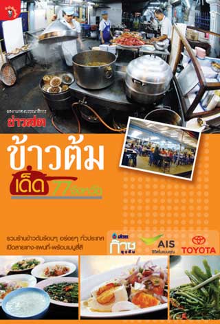 หน้าปก-ข้าวต้มเด็ด-77-จังหวัด-ookbee