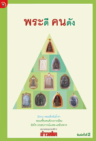 หน้าปก-พระดี-คนดัง-ookbee