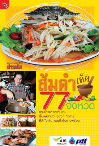 หน้าปก-ส้มตำเด็ด-77-จังหวัด-ookbee