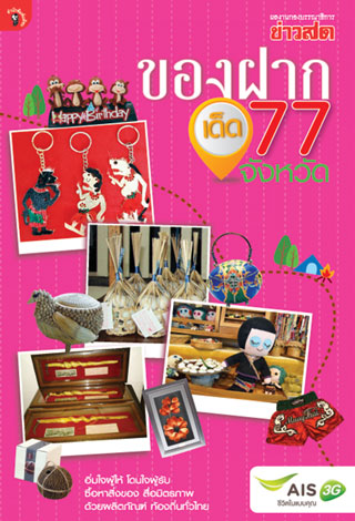 หน้าปก-ของฝากเด็ด-77-จังหวัด-ookbee