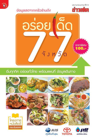 หน้าปก-อร่อยเด็ด-77-จังหวัด-ookbee