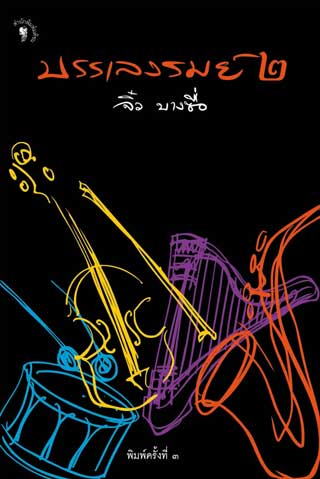 หน้าปก-บรรเลงรมย์-2-พ3-ookbee