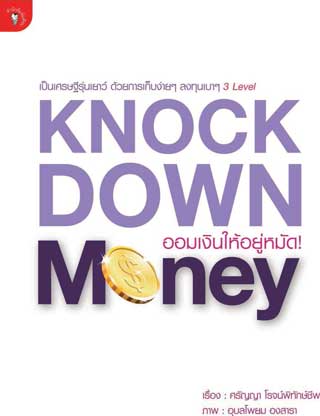 หน้าปก-ออมเงินให้อยู่หมัด-ookbee