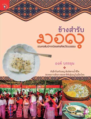 หน้าปก-ข้างสำรับมอญ-ookbee