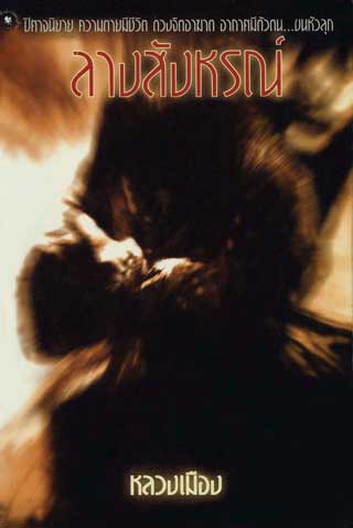 หน้าปก-ลางสังหรณ์-ookbee