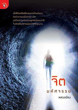 หน้าปก-จิตมหัศจรรย์-ookbee