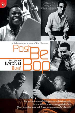 หน้าปก-แจ๊ซวิถี-post-be-bop-ookbee