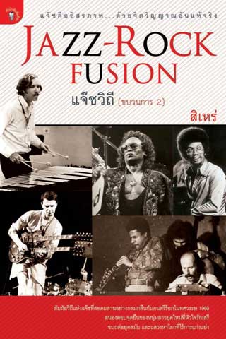 หน้าปก-แจ๊ซวิถี-ขบวนการ-2-jazz-rock-ookbee