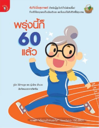 หน้าปก-พรุ่งนี้ก็-60-แล้ว-ookbee
