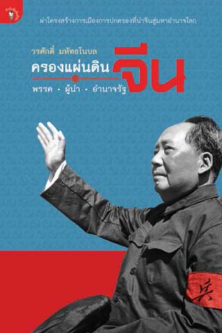 หน้าปก-ครองแผ่นดินจีน-ookbee