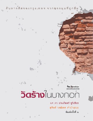 วัดร้างในบางกอก-หน้าปก-ookbee