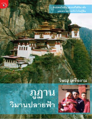 หน้าปก-ภูฏาน-วิมานปลายฟ้า-ookbee