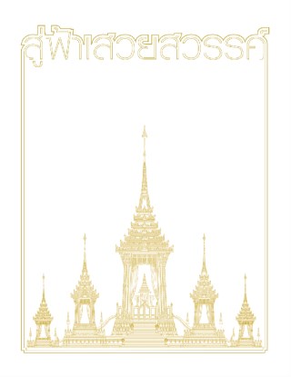 หน้าปก-สู่ฟ้าเสวยสวรรค์-ookbee