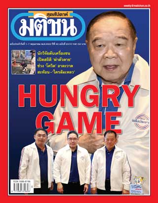 มติชน-สุดสัปดาห์-1-7-may-2020-หน้าปก-ookbee