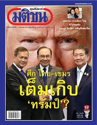 หน้าปก-มติชน-สุดสัปดาห์-1-7-สิงหาคม-2568-ookbee
