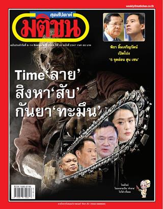 หน้าปก-มติชน-สุดสัปดาห์-8-14-สิงหาคม-2568-ookbee