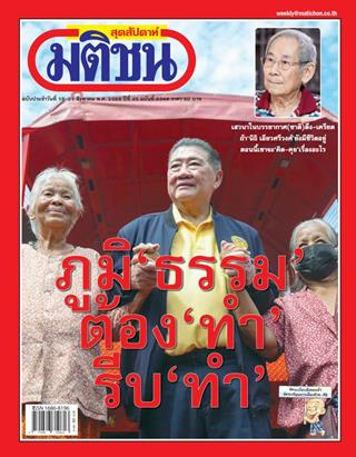 หน้าปก-มติชน-สุดสัปดาห์-15-21-สิงหาคม-2568-ookbee