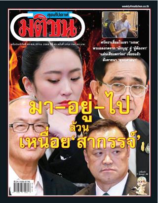 หน้าปก-มติชน-สุดสัปดาห์-29-สิงหาคม-4-กันยายน-2568-ookbee