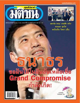 หน้าปก-มติชน-สุดสัปดาห์-26-กันยายน-2-ตุลาคม-2568-ookbee