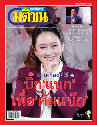 หน้าปก-มติชน-สุดสัปดาห์-10-16-ตุลาคม-2568-ookbee