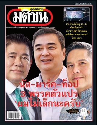 หน้าปก-มติชน-สุดสัปดาห์-17-23-ตุลาคม-2568-ookbee
