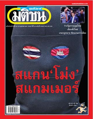 หน้าปก-มติชน-สุดสัปดาห์-24-30-ตุลาคม-2568-ookbee