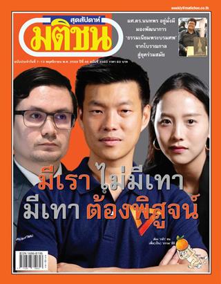 หน้าปก-มติชน-สุดสัปดาห์-7-13-พฤศจิกายน-2568-ookbee