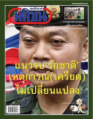หน้าปก-มติชน-สุดสัปดาห์-14-20-พฤศจิกายน-2568-ookbee