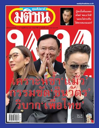 หน้าปก-มติชน-สุดสัปดาห์-21-27-พฤศจิกายน-2568-ookbee