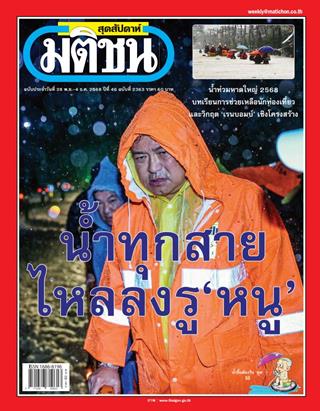 หน้าปก-มติชน-สุดสัปดาห์-28-พฤศจิกายน-4-ธันวาคม-2568-ookbee
