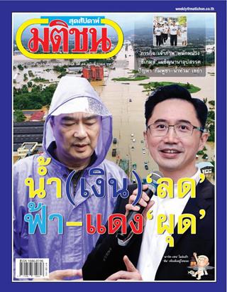 หน้าปก-มติชน-สุดสัปดาห์-5-11-ธันวาคม-2568-ookbee