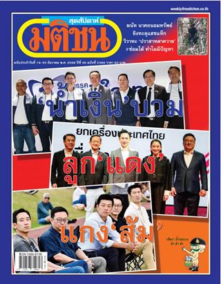 หน้าปก-มติชน-สุดสัปดาห์-19-25-ธันวาคม-2568-ookbee