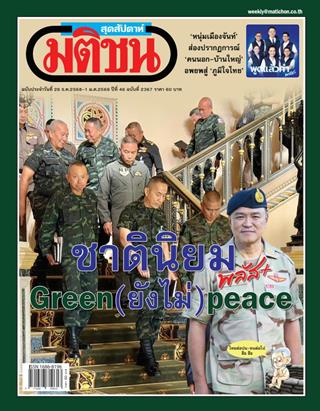 หน้าปก-มติชน-สุดสัปดาห์-26-ธันวาคม-2568-1-มกราคม-2569-ookbee