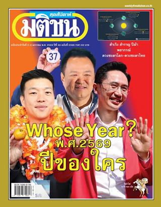 หน้าปก-มติชน-สุดสัปดาห์-2-8-มกราคม-2569-ookbee