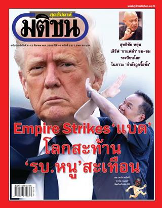 หน้าปก-มติชน-สุดสัปดาห์-6-12-มีนาคม-2569-ookbee