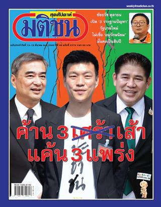 หน้าปก-มติชน-สุดสัปดาห์-13-19-มีนาคม-2569-ookbee