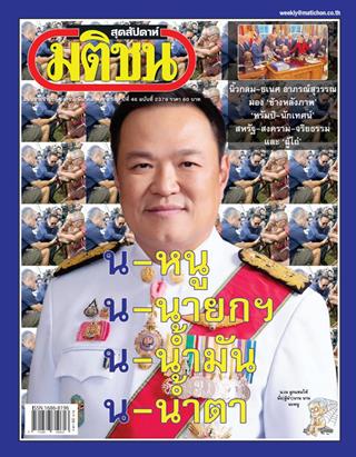 หน้าปก-มติชน-สุดสัปดาห์-20-26-มีนาคม-2569-ookbee